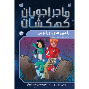 ماجراجویان کهکشان - جلد 3