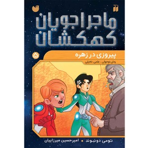 ماجراجویان کهکشان جلد 5