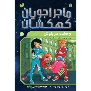 ماجراجویان کهکشان - جلد 6