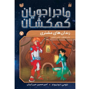 ماجراجویان کهکشان - جلد 7