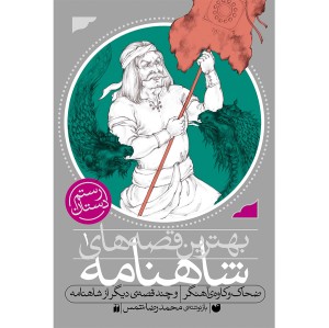 شاهنامه-ضحاک و کاوه ی آهنگر 1