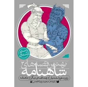 شاهنامه-رزم رستم و اسفندیار 3