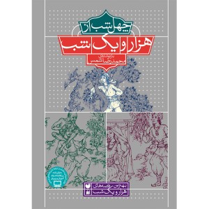 مجموعه چهل شب از هزار و یک شب