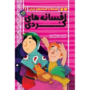افسانه های کردی 1