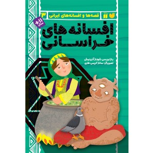 افسانه های خراسانی 3