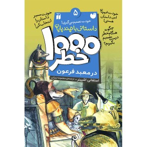 هزار خطر 5 - در معبد فرعون