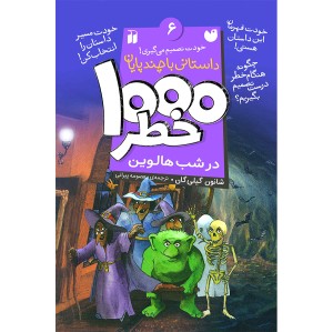 هزار خطر 6 - در شب هالوین