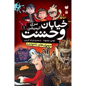 خیابان وحشت سری جدید 1 - مهمان های ناخوانده