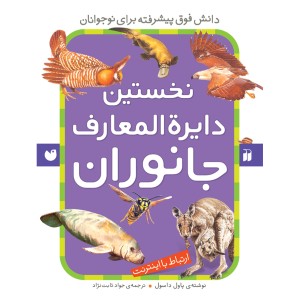 نخستین دایره المعارف جانوران