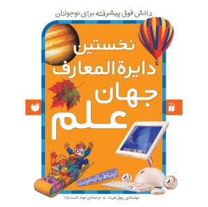 نخستین دایره المعارف جهان علم