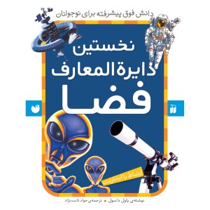 نخستین دایره المعارف فضا