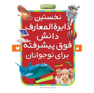 نخستین دایره المعارف دانش فوق پیشرفته - مجموعه 6 جلدی