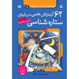 62 آزمایش علمی درباره ی ستاره شناسی 1