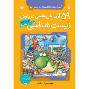 59 آزمایش علمی درباره ی زیست شناسی 2