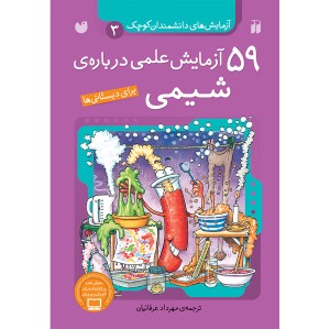 59 آزمایش علمی درباره ی شیمی 3