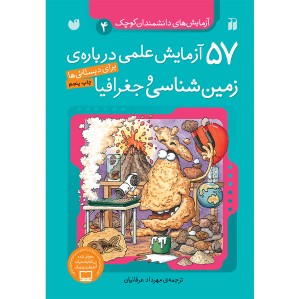 57 آزمایش علمی درباره ی زمین شناسی و جغرافیا 4