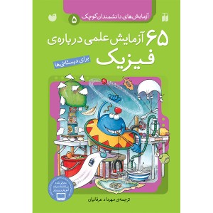 65 آزمایش علمی درباره ی  فیزیک 5