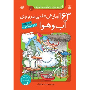 63 آزمایش علمی درباره ی آب و هوا 6