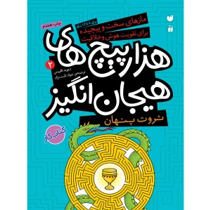 هزارپیچ های هیجان انگیز - جلد 2