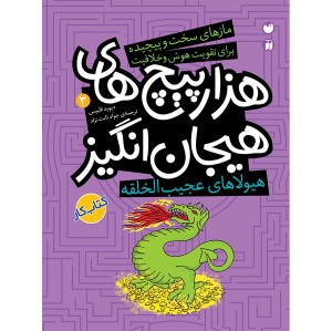 هزارپیچ های هیجان انگیز - جلد 3