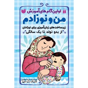 اولین گام های آموزش من و نوزادم