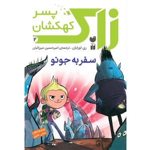 زاک پسر کهکشان - جلد 2