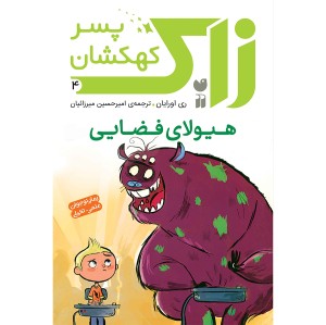 زاک پسر کهکشان -  جلد 4
