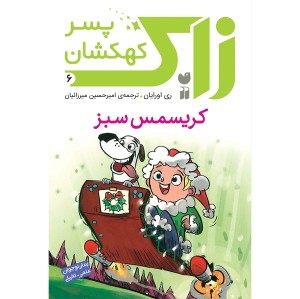 زاک پسر کهکشان - جلد 6
