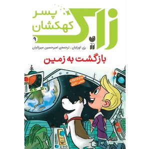 زاک پسر کهکشان - جلد 9