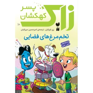 زاک پسر کهکشان - جلد 10