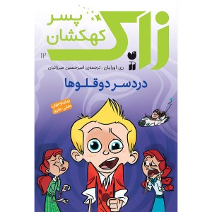 زاک پسر کهکشان - جلد 12