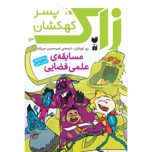 زاک پسر کهکشان - جلد 13