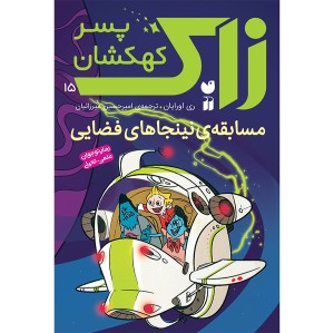 زاک پسر کهکشان - جلد 15
