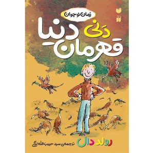 دنی، قهرمان دنیا