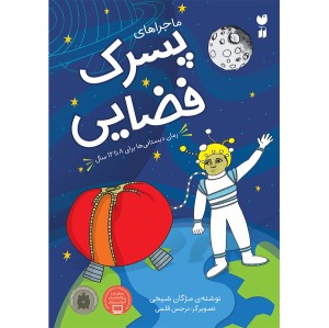ماجراهای پسرک فضایی
