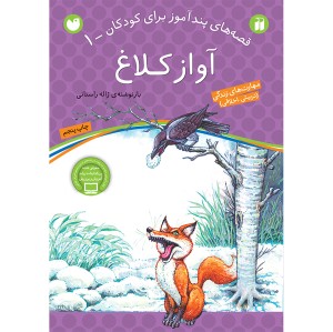 قصه های پندآموز برای کودکان 1 - آواز کلاغ