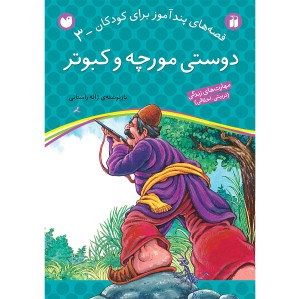 قصه های پندآموز برای کودکان 3 - دوستی مورچه و کبوتر