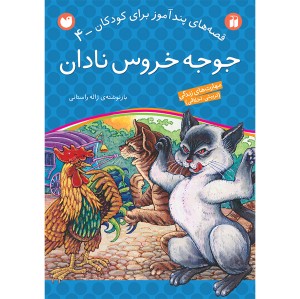 قصه های پندآموز برای کودکان 4 - جوجه خروس نادان