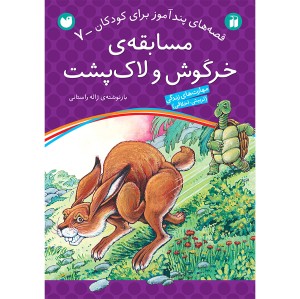 قصه های پندآموز برای کودکان 7 - مسابقه خرگوش و لاکپشت