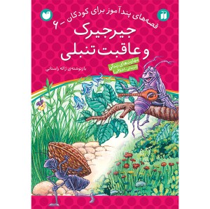قصه های پندآموز برای کودکان 6 - جیرجیرک و عاقبت تنبلی