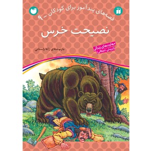 قصه های پندآموز برای کودکان 9 - نصیحت خرس