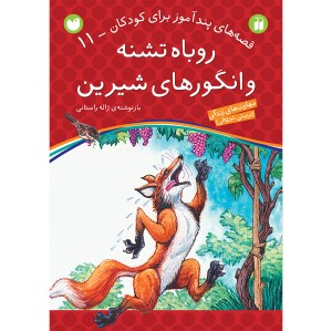 قصه های پندآموز برای کودکان 11 - روباه تشنه و انگورهای شیرین