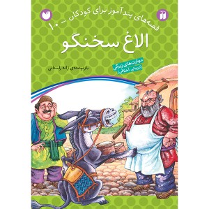 قصه های پندآموز برای کودکان 10 - الاغ سخنگو