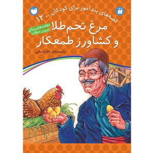 قصه های پندآموز برای کودکان 12 - مرغ تخم طلا و کشاورز طمعکار
