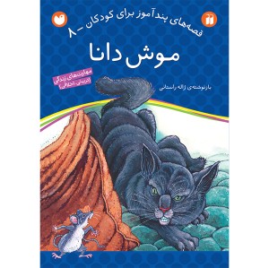 قصه های پندآموز برای کودکان 8 - موش دانا