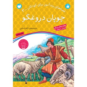 قصه های پندآموز برای کودکان 2 - چوپان دروغگو