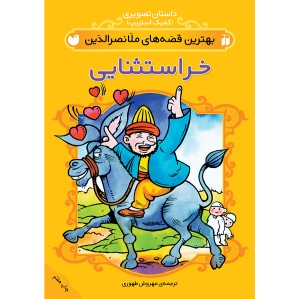 ملانصرالدین 2 - خر استثنایی