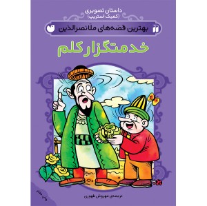 ملانصرالدین 3 - خدمتگزار کلم