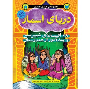 دریای اسمار - مجموعه 8 جلدی
