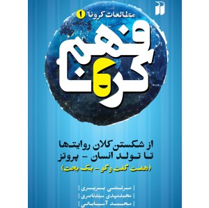 فهم کرونا